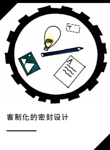 客制化密封设计